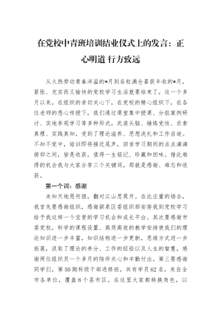 在党校中青班培训结业仪式上的发言：正心明道+行方致远