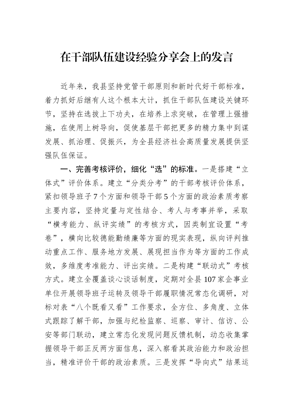 在干部队伍建设经验分享会上的发言_第1页