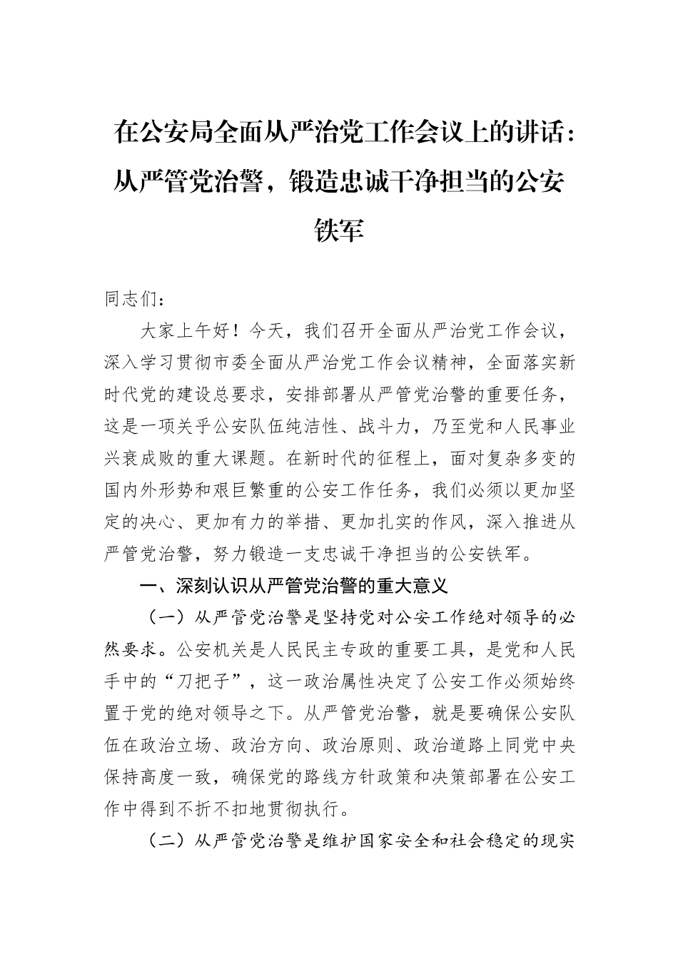 在公安局全面从严治党工作会议上的讲话：从严管党治警，锻造忠诚干净担当的公安铁军_第1页