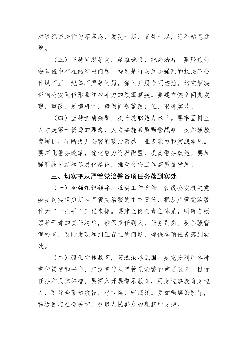 在公安局全面从严治党工作会议上的讲话：从严管党治警，锻造忠诚干净担当的公安铁军_第3页