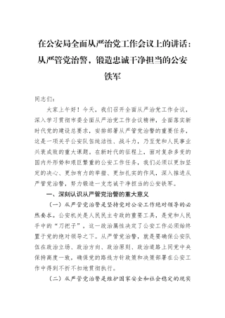 在公安局全面从严治党工作会议上的讲话：从严管党治警，锻造忠诚干净担当的公安铁军