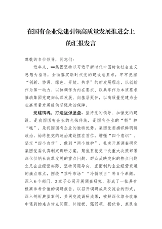 在国有企业党建引领高质量发展推进会上的汇报发言