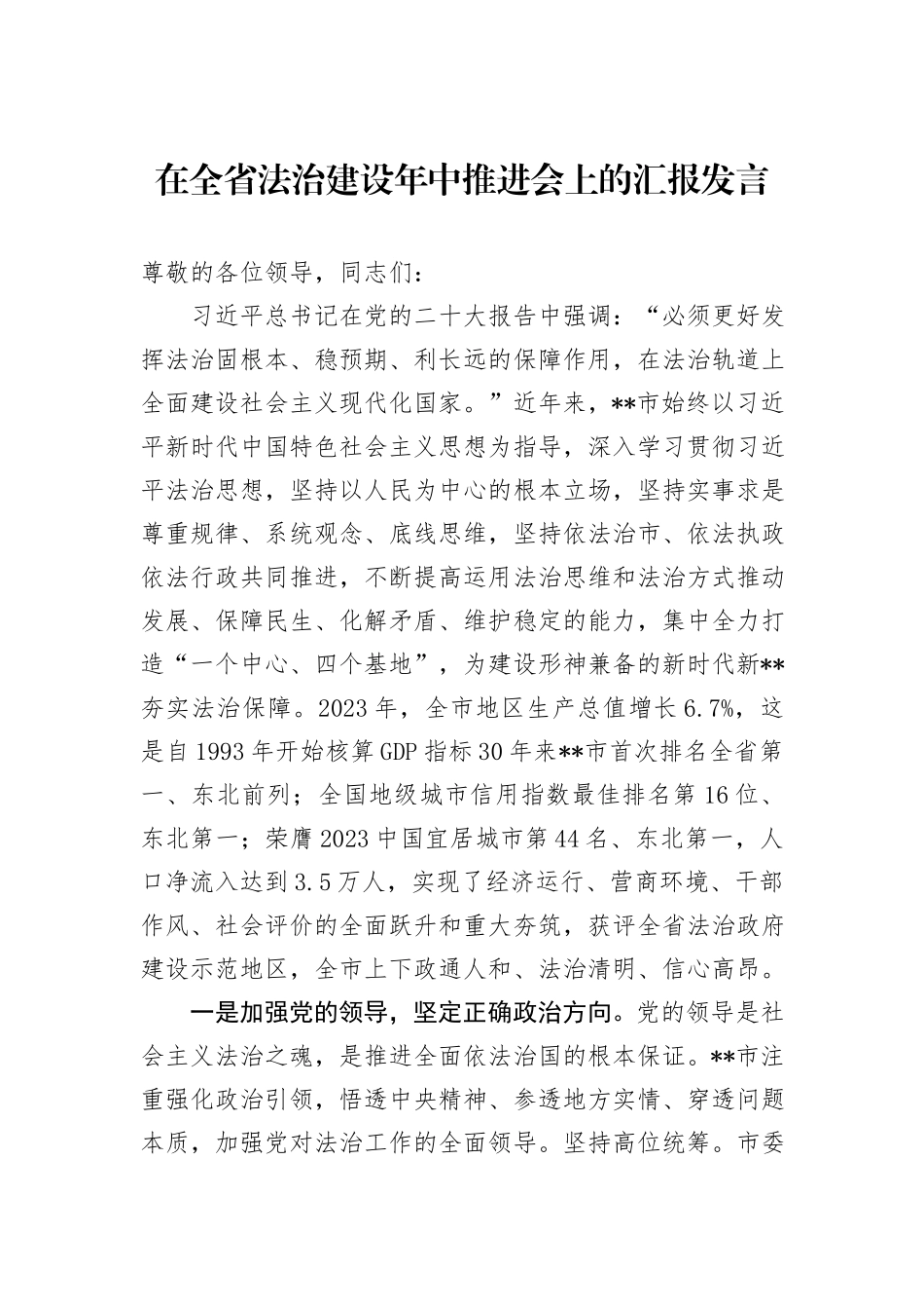 在全省法治建设年中推进会上的汇报发言_第1页