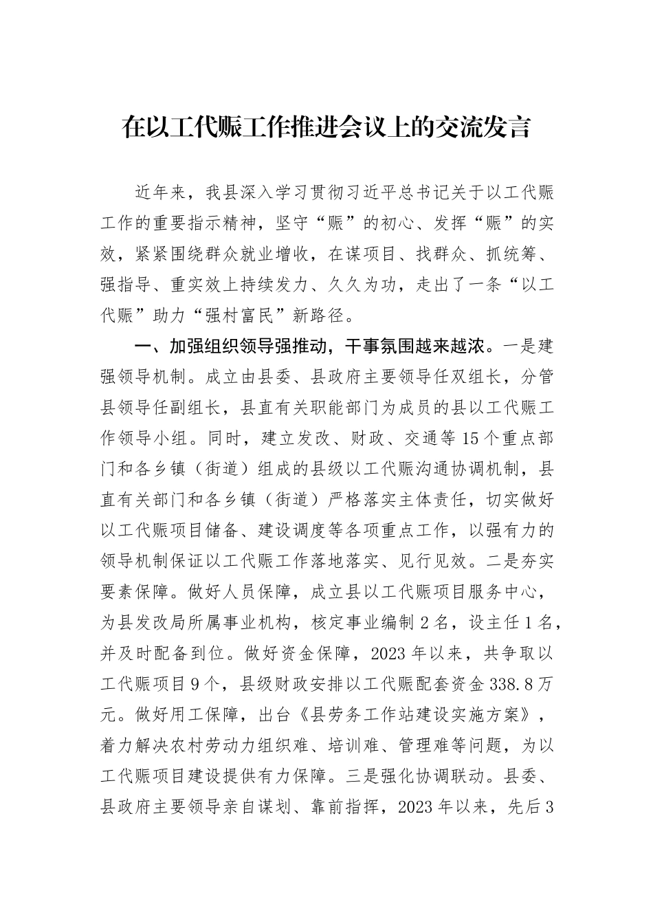 在以工代赈工作推进会议上的交流发言_第1页