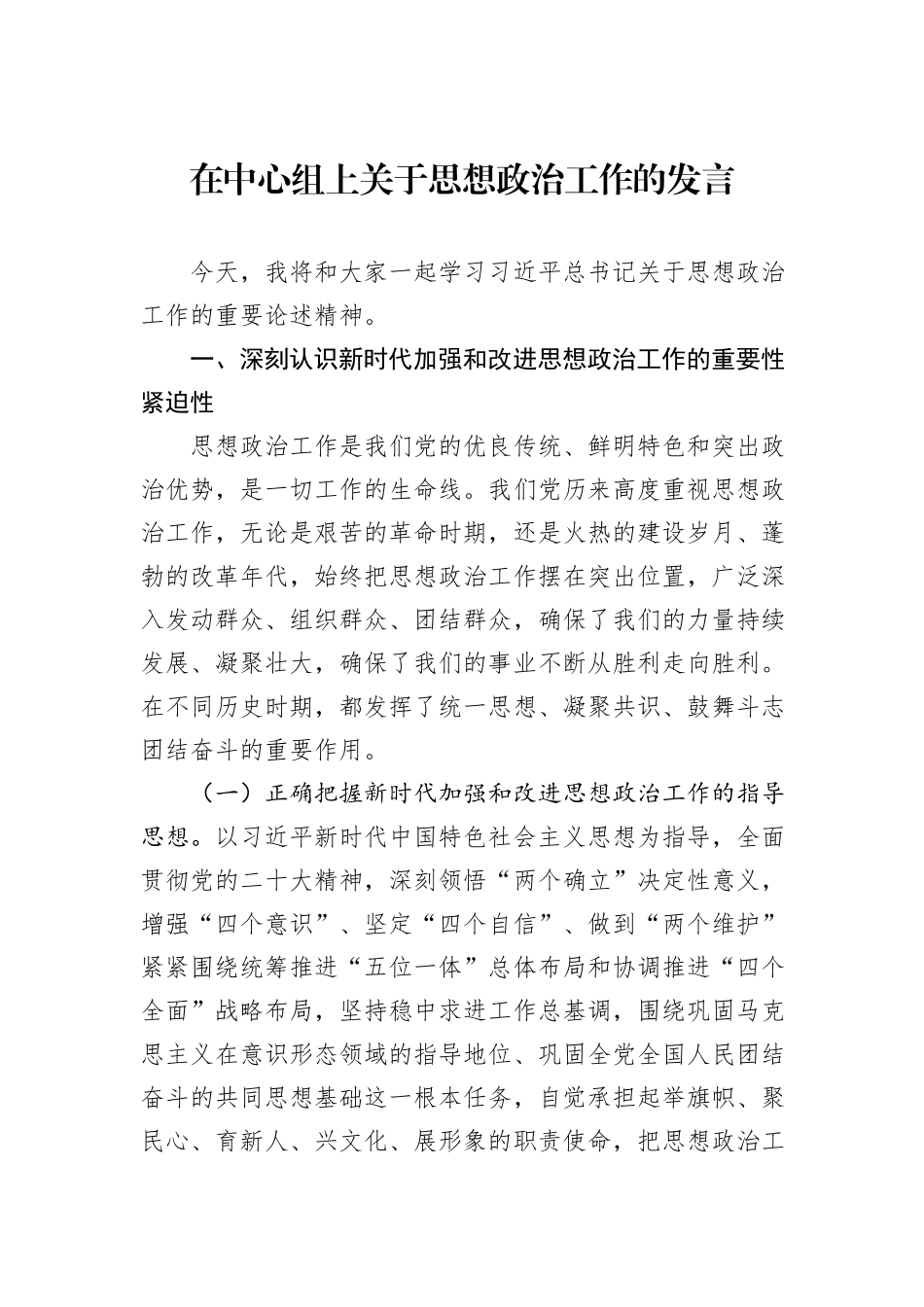 在中心组上关于思想政治工作的发言_第1页