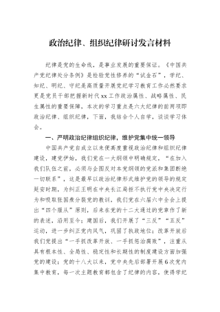 政治纪律、组织纪律研讨发言材料