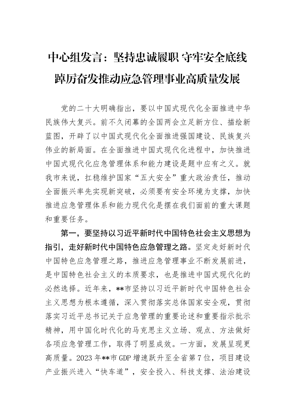 中心组发言：坚持忠诚履职+守牢安全底线+踔厉奋发推动应急管理事业高质量发展_第1页