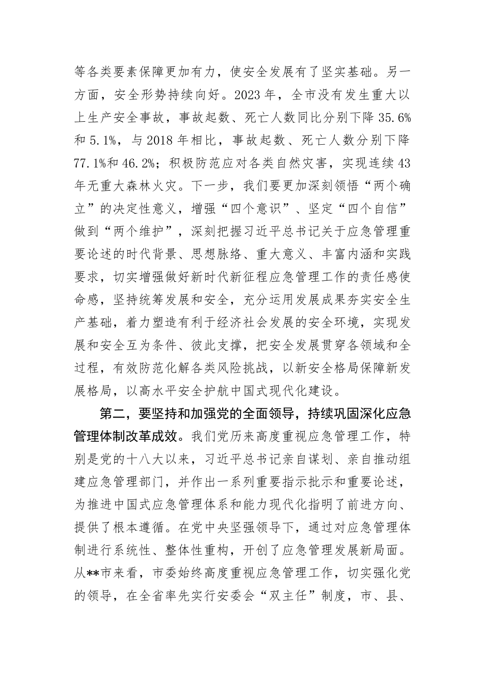 中心组发言：坚持忠诚履职+守牢安全底线+踔厉奋发推动应急管理事业高质量发展_第2页