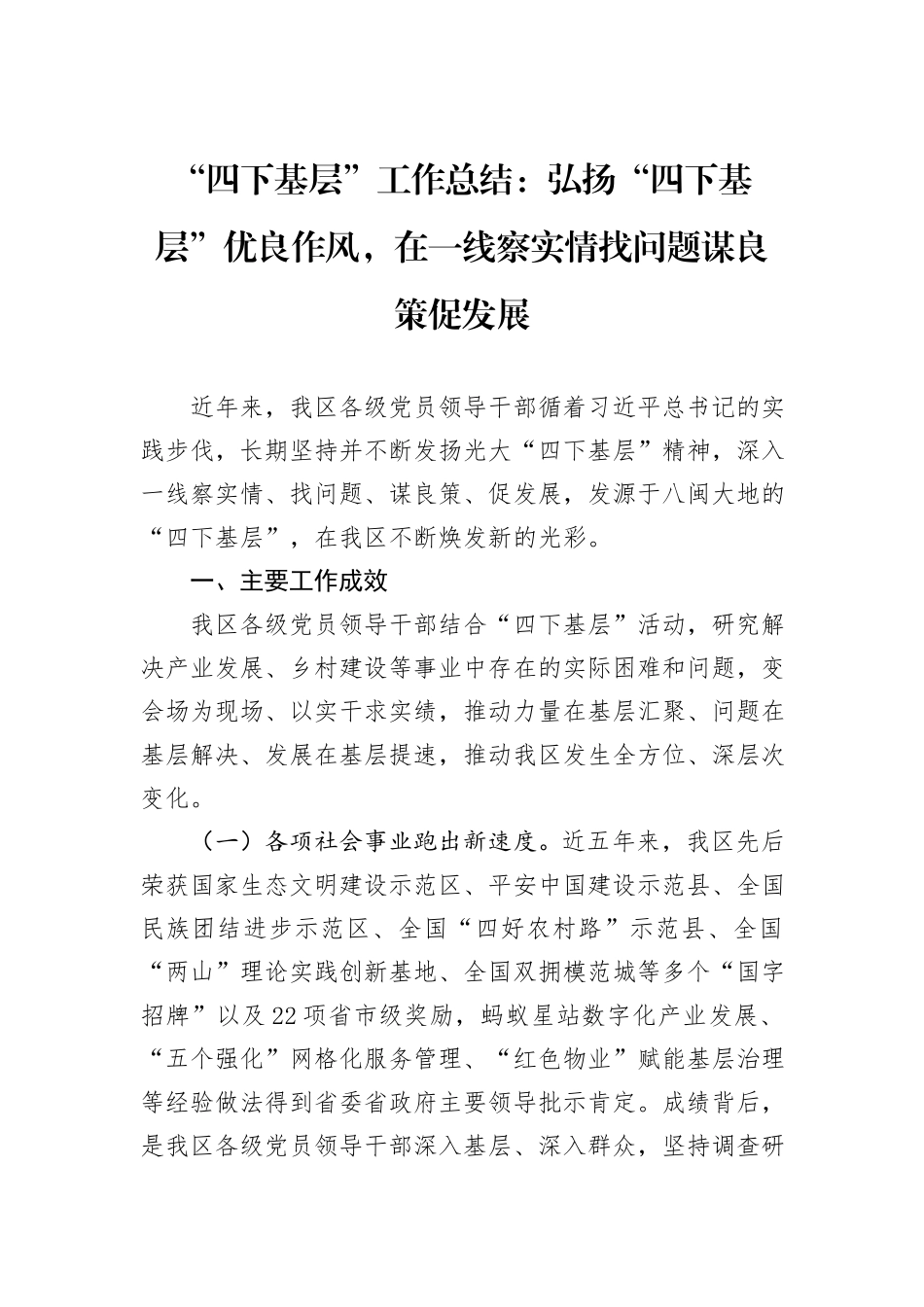 “四下基层”工作总结：弘扬“四下基层”优良作风，在一线察实情找问题谋良策促发展_第1页