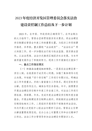 2023年度经济开发区管理委员会落实法治建设责任制工作总结及下一步计划