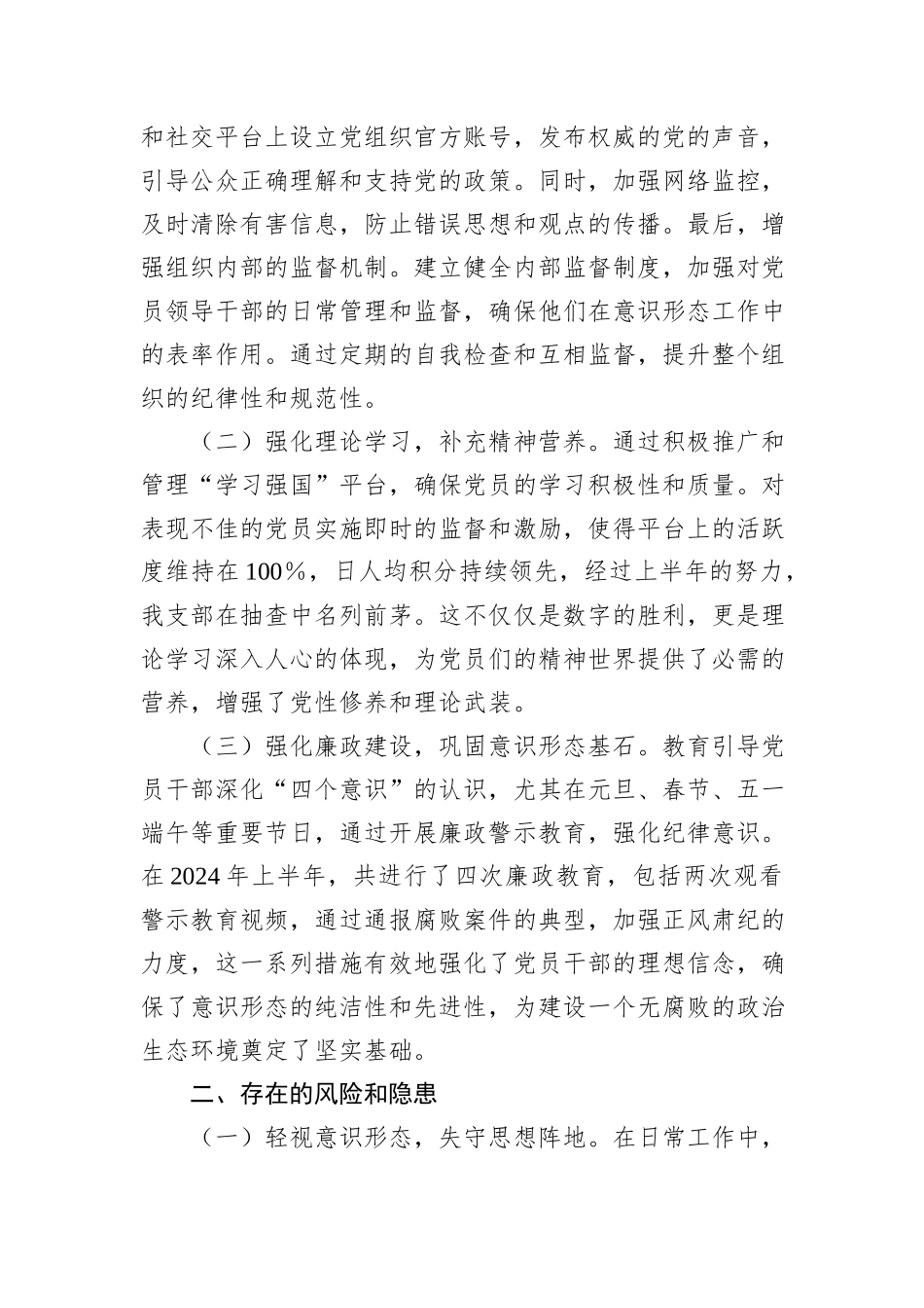 2024年上半年党支部意识形态情况报告_第2页