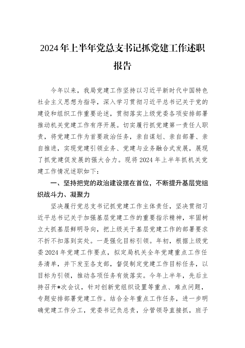 2024年上半年党总支书记抓党建工作述职报告_第1页
