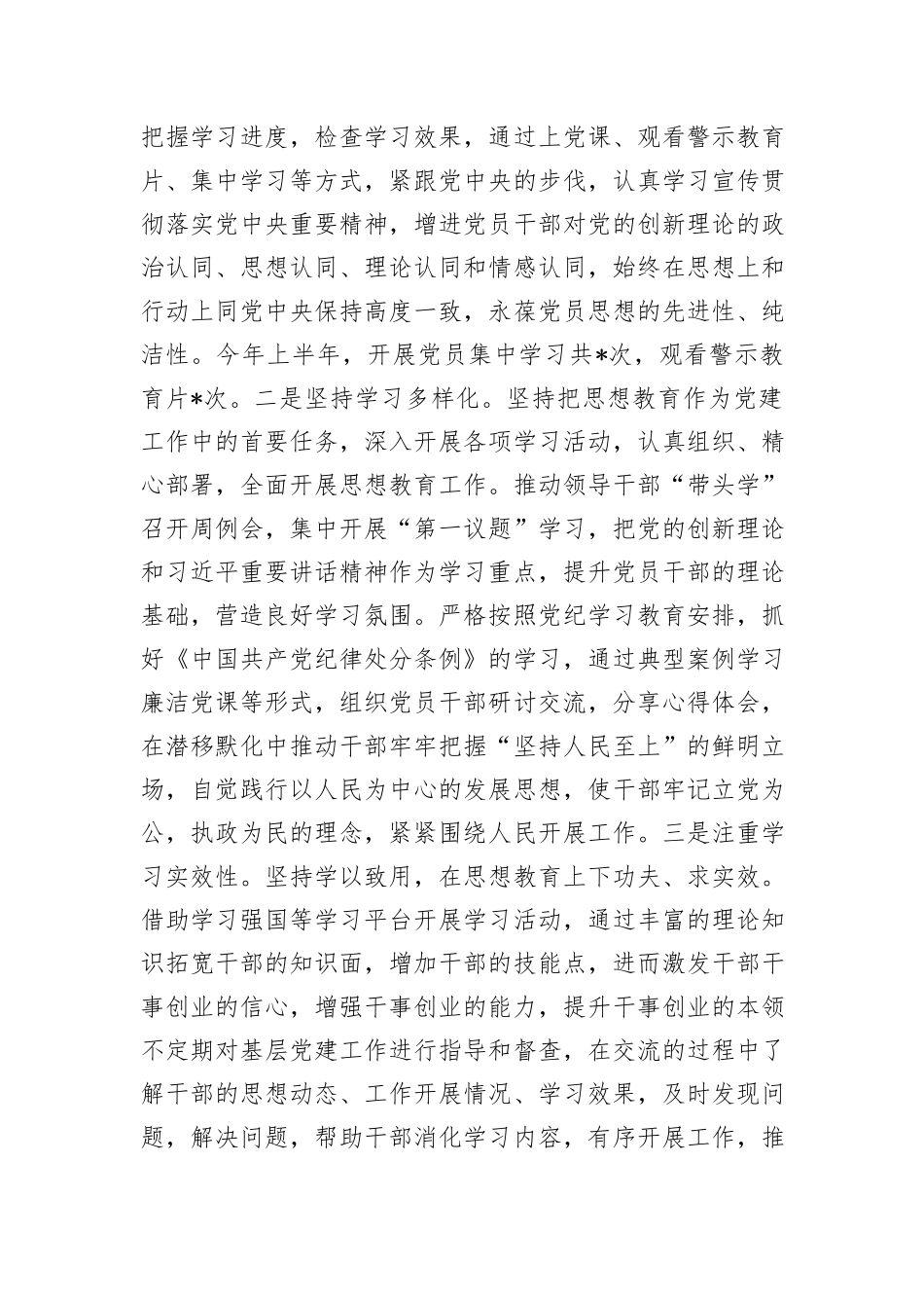 2024年上半年党总支书记抓党建工作述职报告_第3页