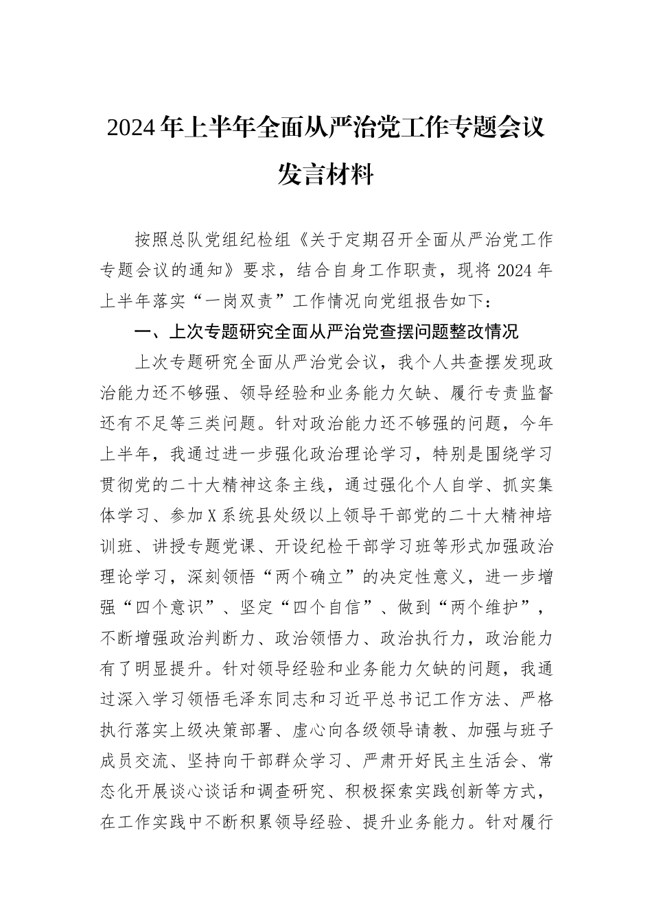 2024年上半年全面从严治党工作专题会议发言材料_第1页