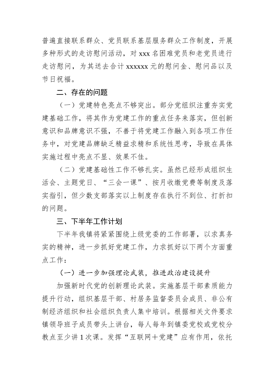 xx镇党建工作2024年上半年总结及下半年计划_第3页