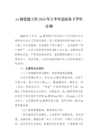 xx镇党建工作2024年上半年总结及下半年计划