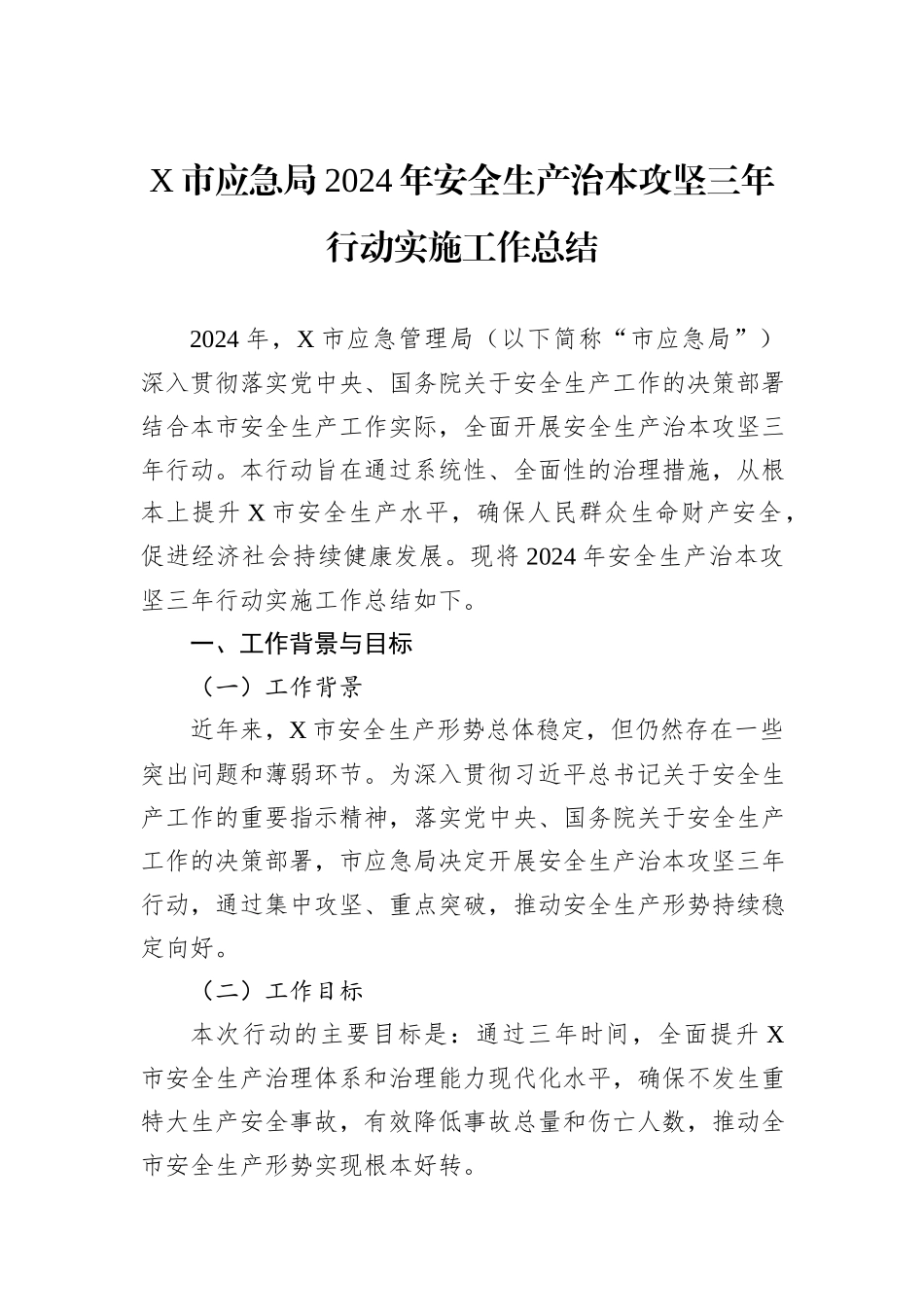 X市应急局2024年安全生产治本攻坚三年行动实施工作总结_第1页