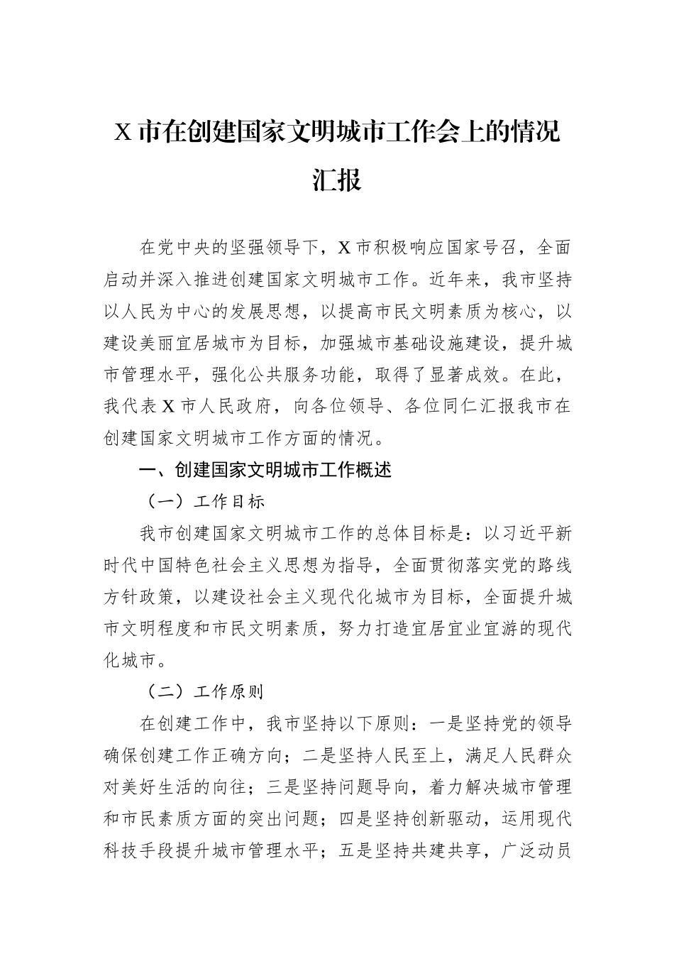 X市在创建国家文明城市工作会上的情况汇报_第1页