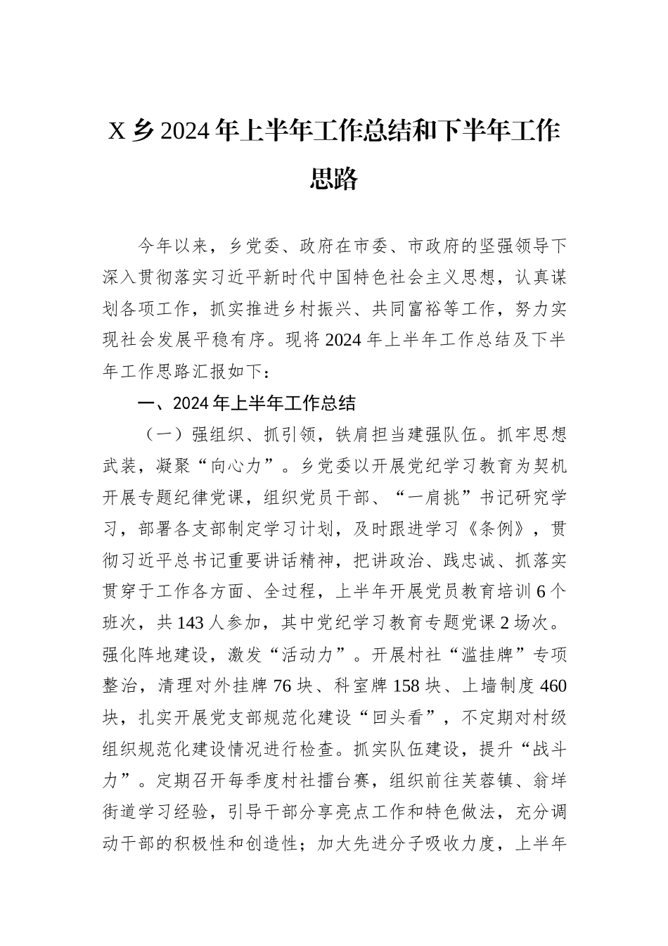 X乡2024年上半年工作总结和下半年工作思路_第1页