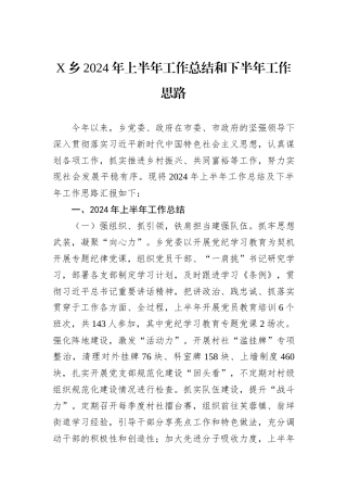 X乡2024年上半年工作总结和下半年工作思路