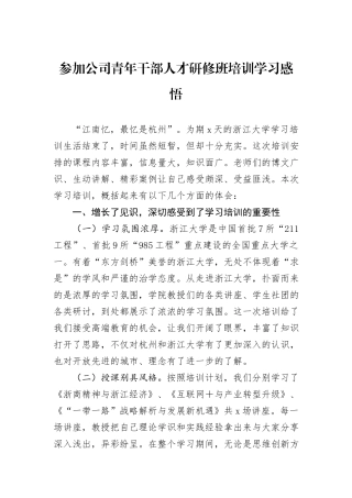 参加公司青年干部人才研修班培训学习感悟