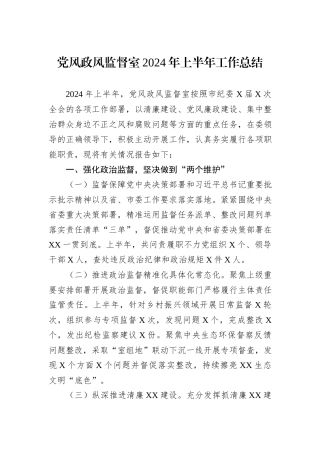 党风政风监督室2024年上半年工作总结
