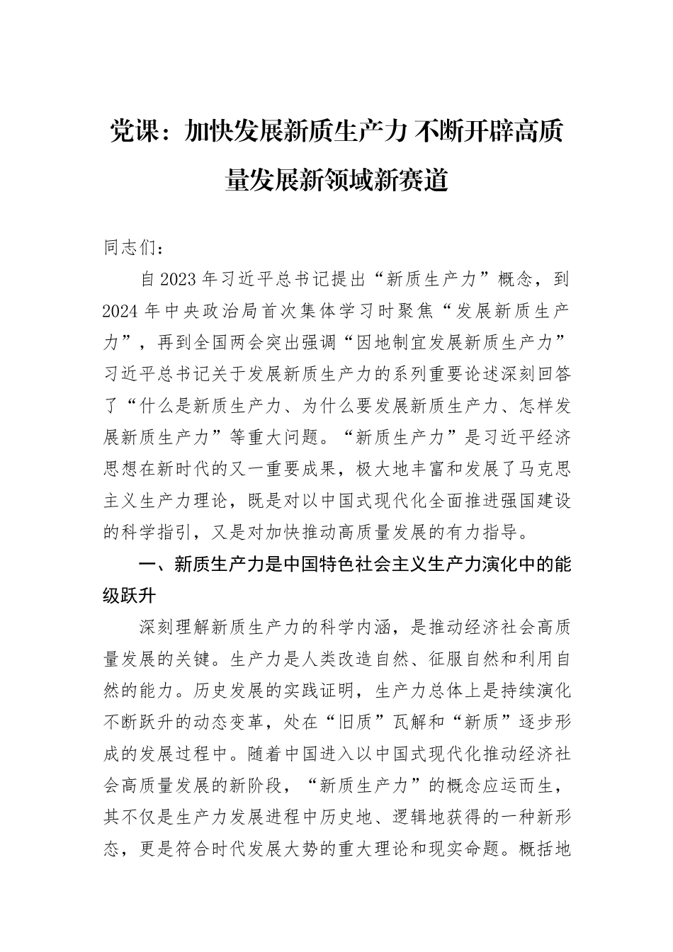 党课：加快发展新质生产力+不断开辟高质量发展新领域新赛道_第1页