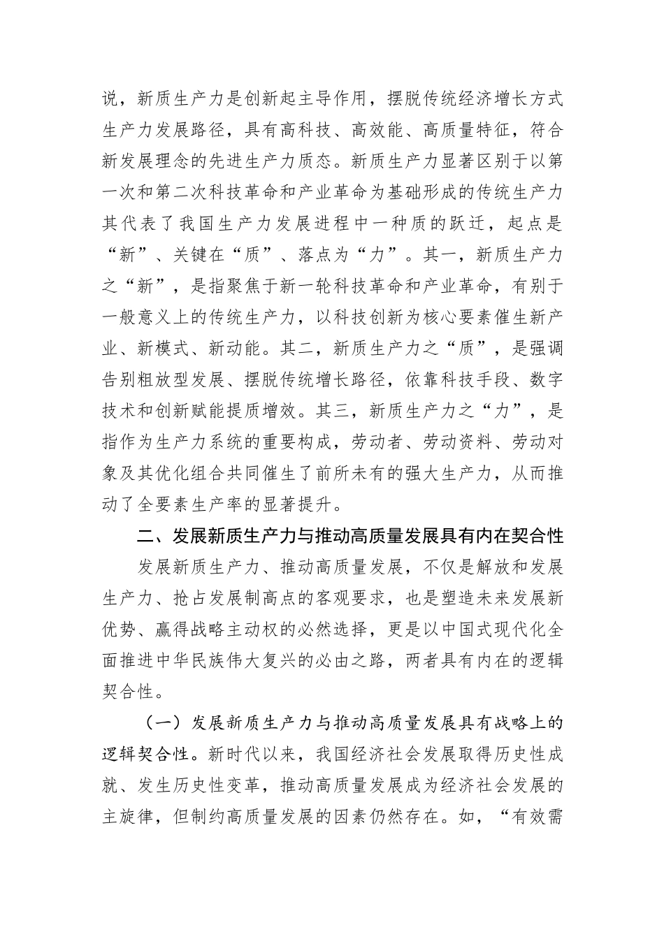 党课：加快发展新质生产力+不断开辟高质量发展新领域新赛道_第2页