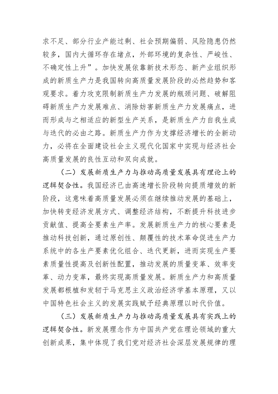 党课：加快发展新质生产力+不断开辟高质量发展新领域新赛道_第3页