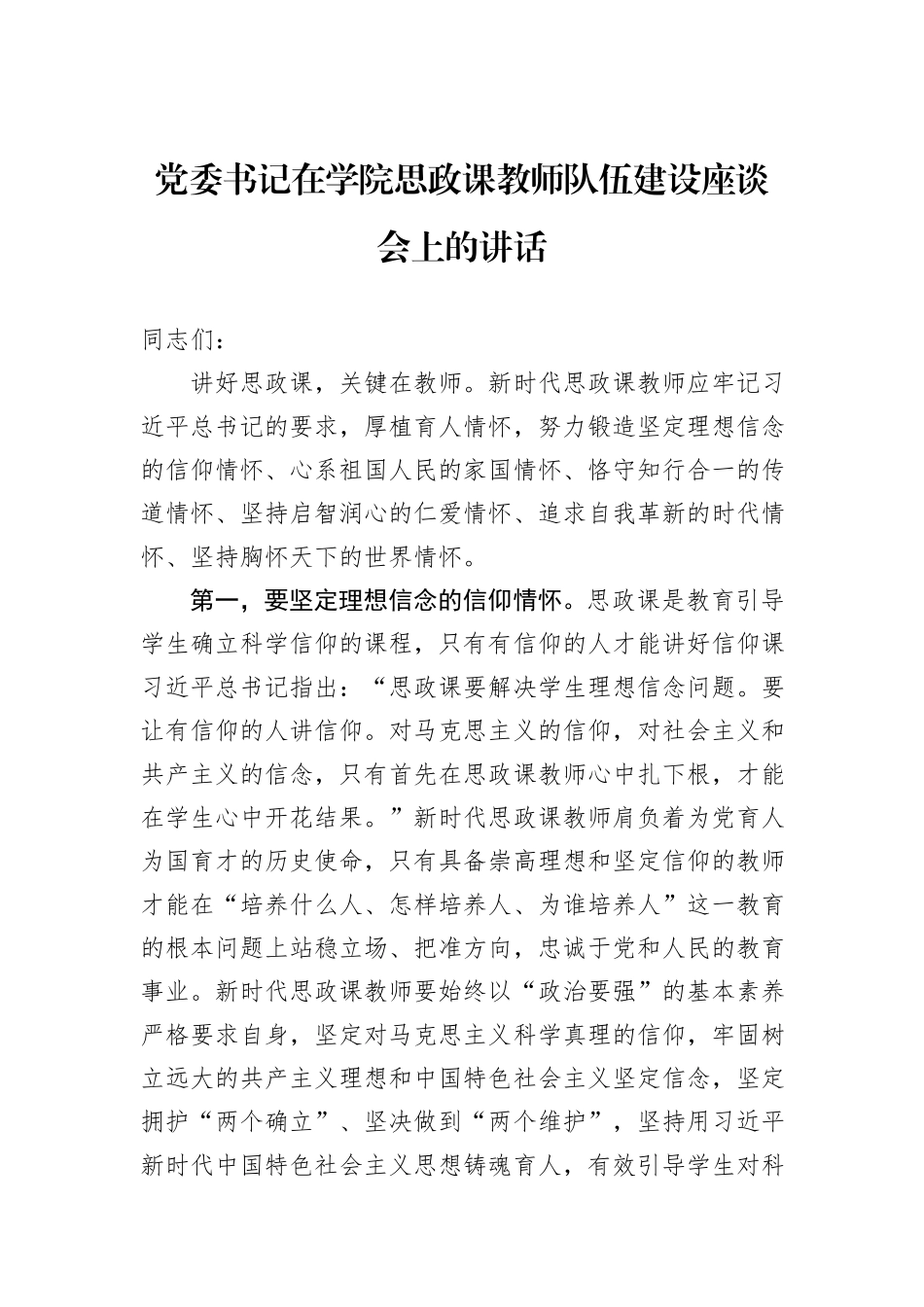 党委书记在学院思政课教师队伍建设座谈会上的讲话_第1页