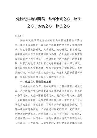 党校纪律培训讲稿：常怀忠诚之心、敬畏之心、务实之心、律己之心