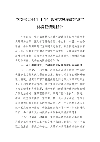 党支部2024年上半年落实党风廉政建设主体责任情况报告