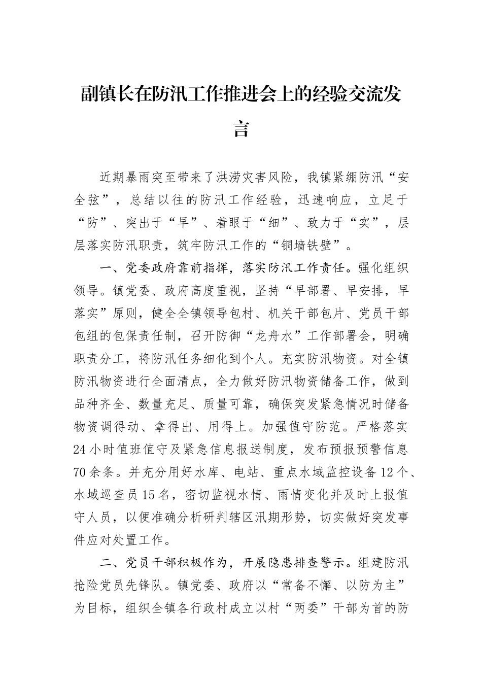 副镇长在防汛工作推进会上的经验交流发言_第1页