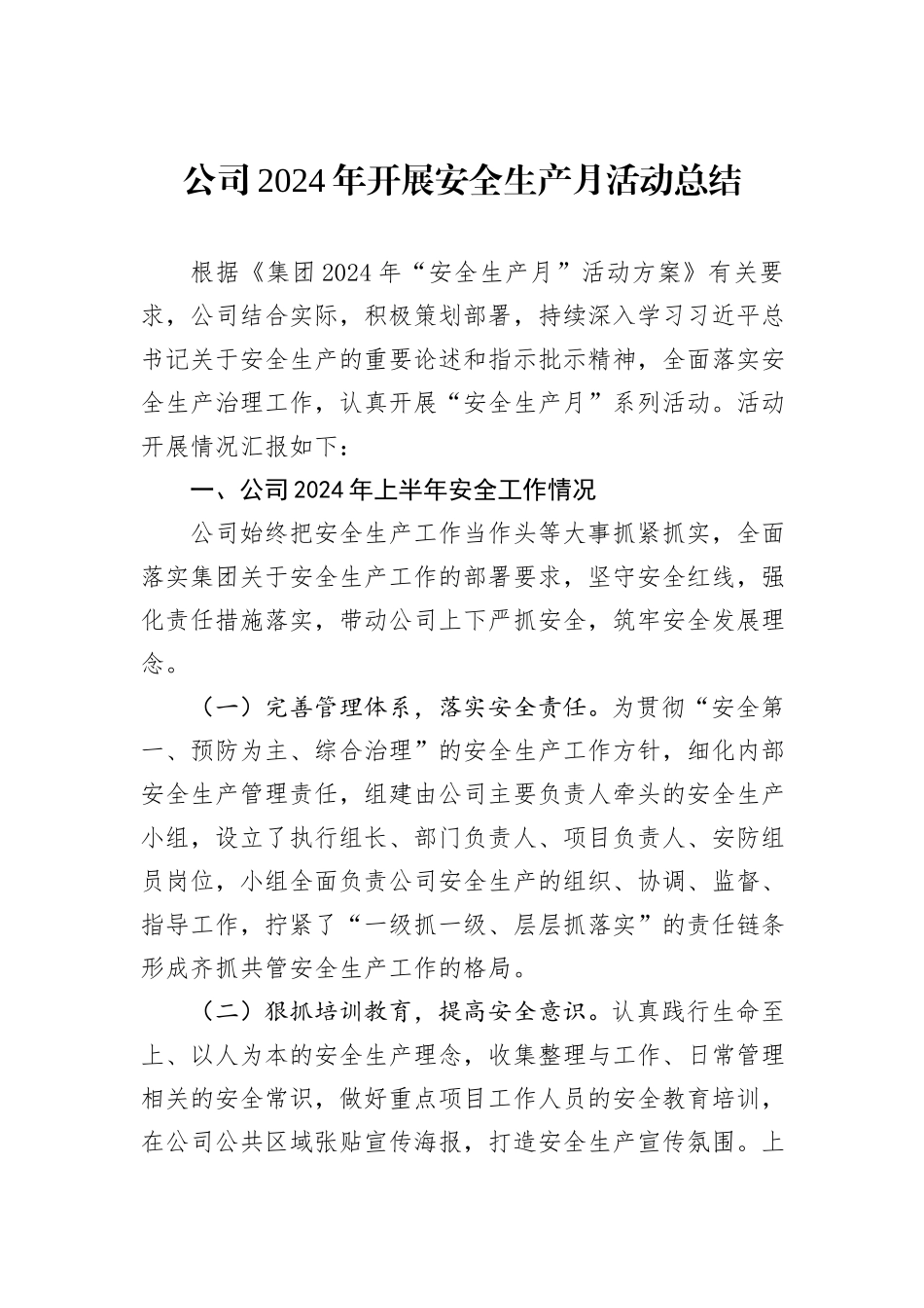 公司2024年开展安全生产月活动总结_第1页