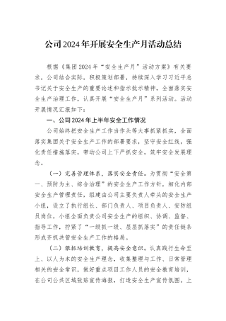 公司2024年开展安全生产月活动总结