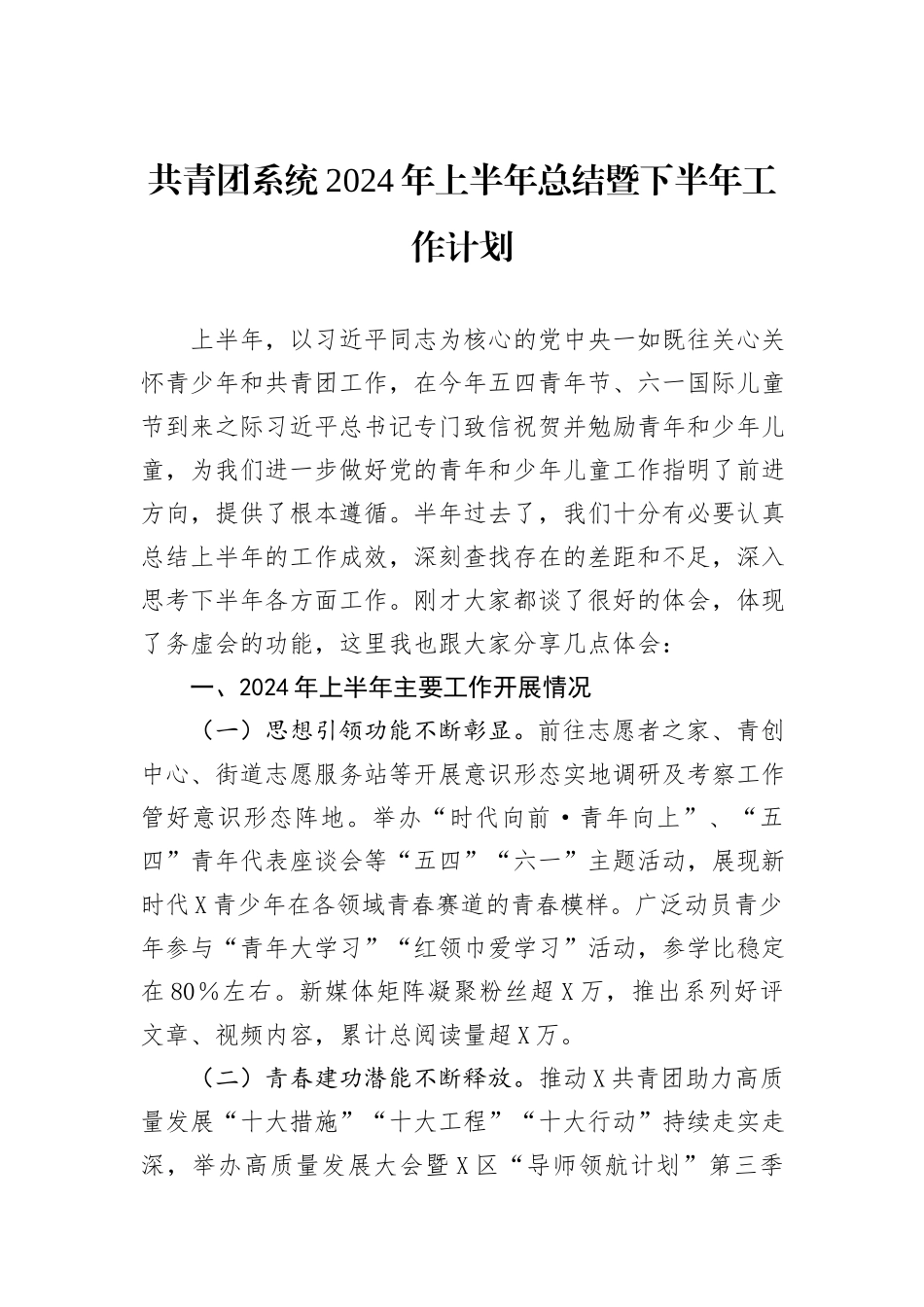 共青团系统2024年上半年总结暨下半年工作计划_第1页