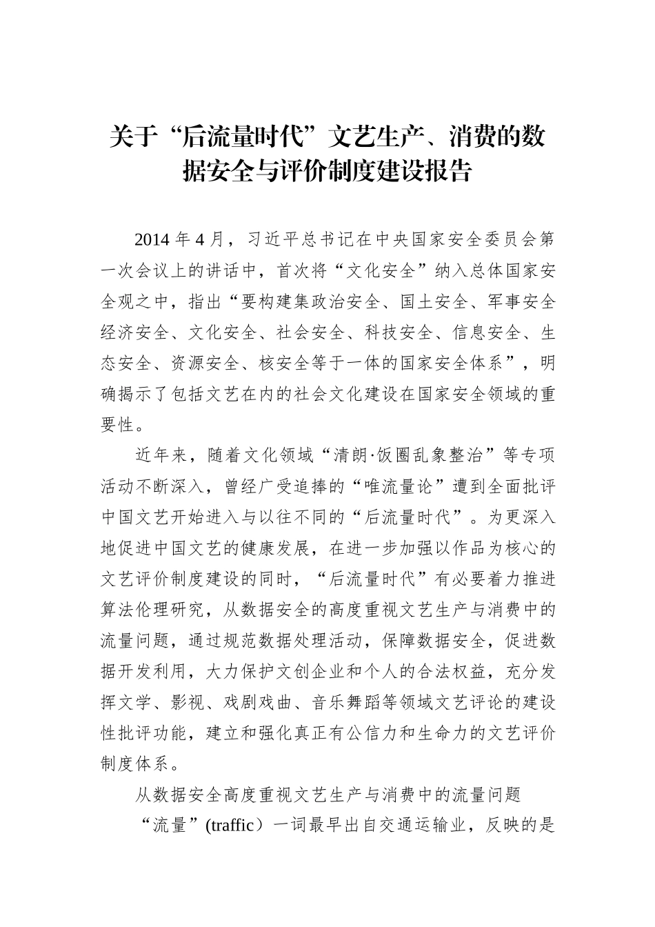 关于“后流量时代”文艺生产、消费的数据安全与评价制度建设报告_第1页