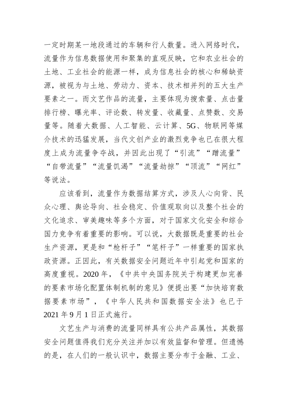 关于“后流量时代”文艺生产、消费的数据安全与评价制度建设报告_第2页