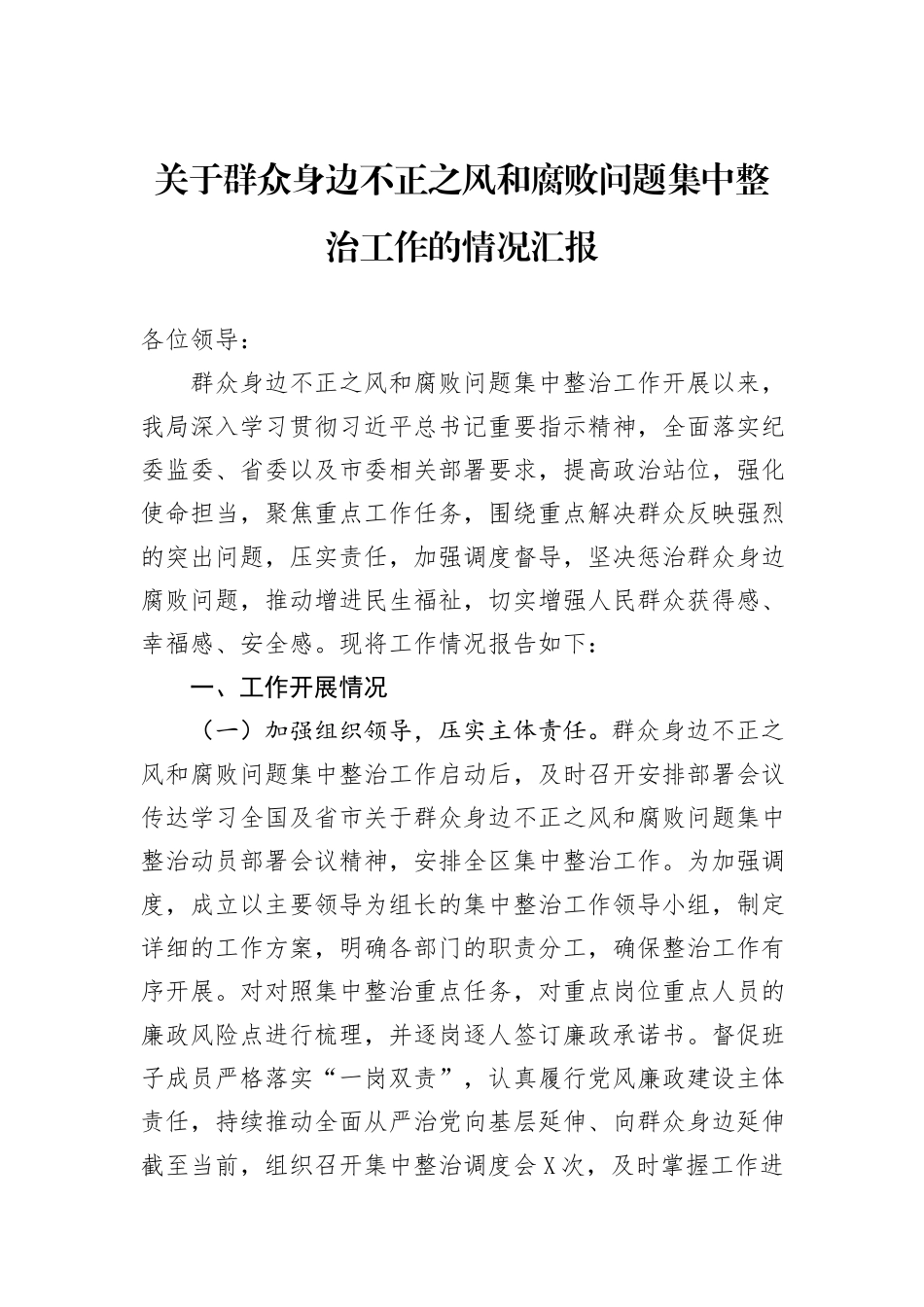关于群众身边不正之风和腐败问题集中整治工作的情况汇报_第1页