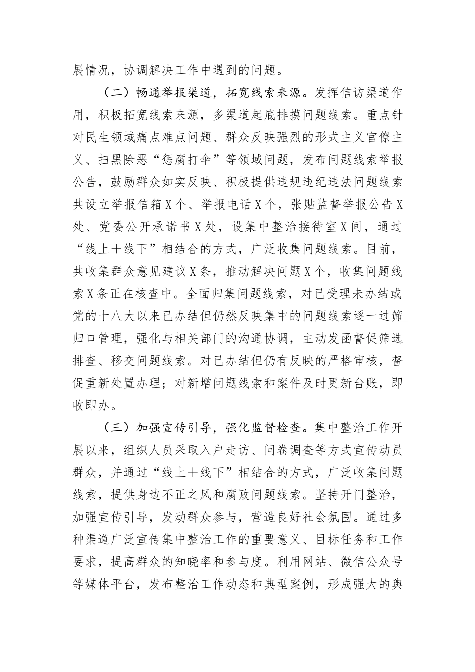 关于群众身边不正之风和腐败问题集中整治工作的情况汇报_第2页