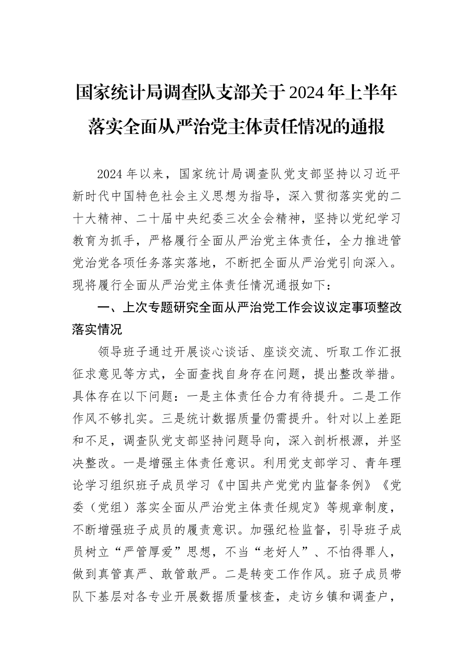 国家统计局调查队支部关于2024年上半年落实全面从严治党主体责任情况的通报_第1页