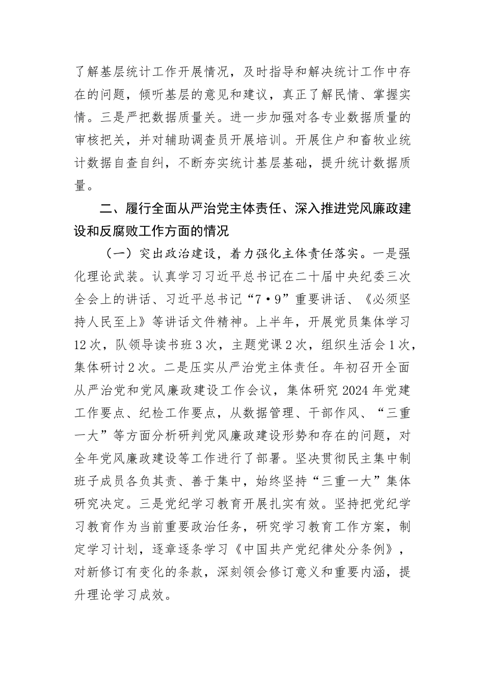 国家统计局调查队支部关于2024年上半年落实全面从严治党主体责任情况的通报_第2页
