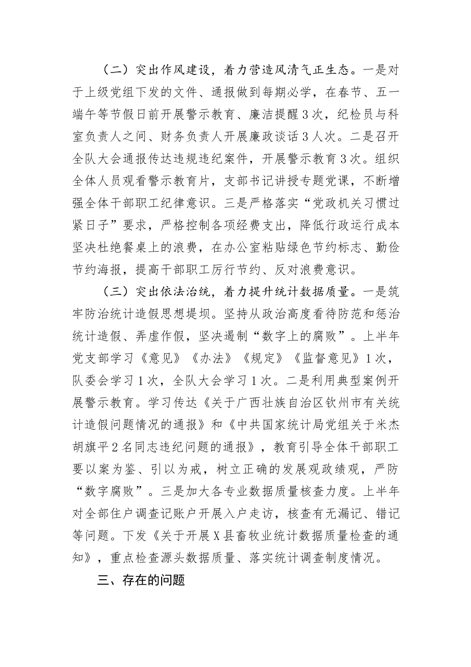 国家统计局调查队支部关于2024年上半年落实全面从严治党主体责任情况的通报_第3页