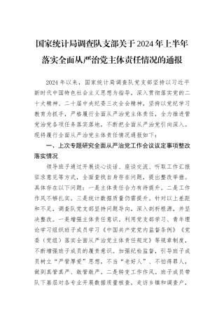 国家统计局调查队支部关于2024年上半年落实全面从严治党主体责任情况的通报