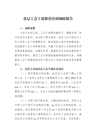 基层工会干部教育培训调研报告