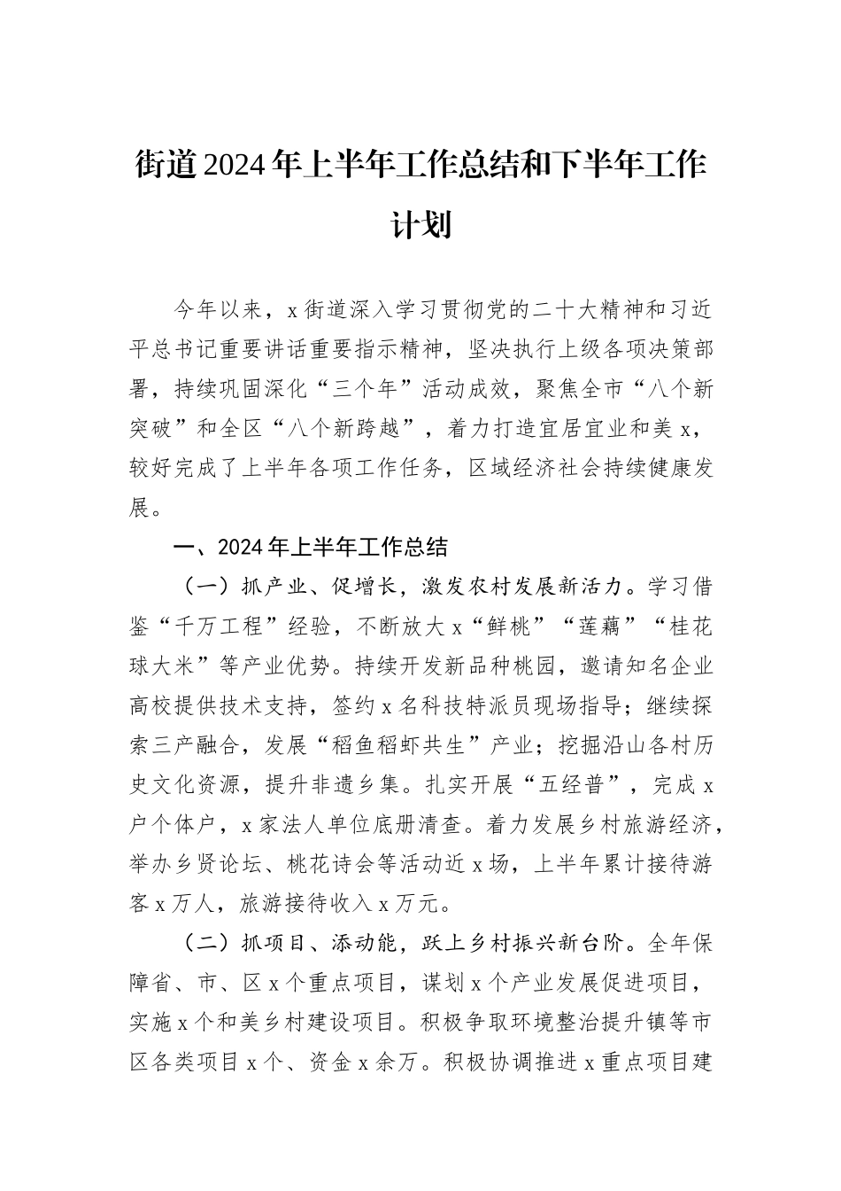 街道2024年上半年工作总结和下半年工作计划_第1页