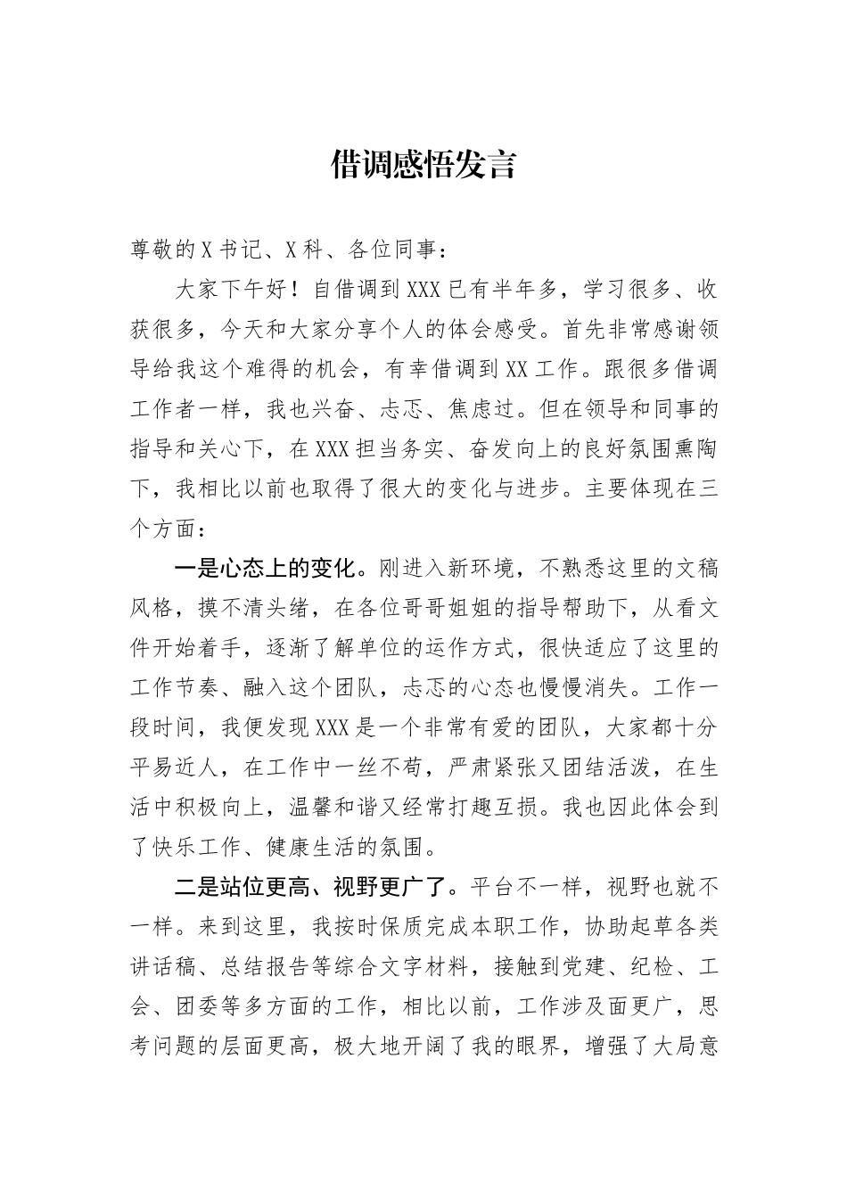 借调感悟发言_第1页