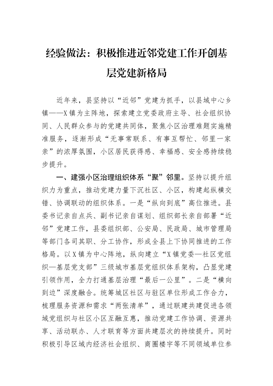 经验做法：积极推进近邻党建工作开创基层党建新格局_第1页