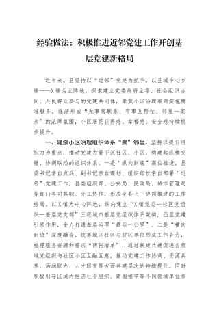 经验做法：积极推进近邻党建工作开创基层党建新格局