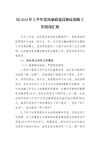 局2024年上半年党风廉政建设和反腐败工作情况汇报